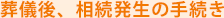 葬儀後、相続発生の手続き