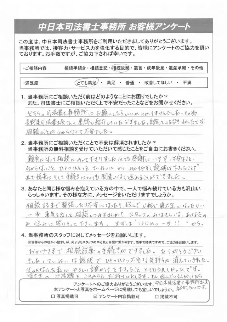 お客様の声｜遺産相続の相談は長野県松本市の中日本司法書士事務所へ